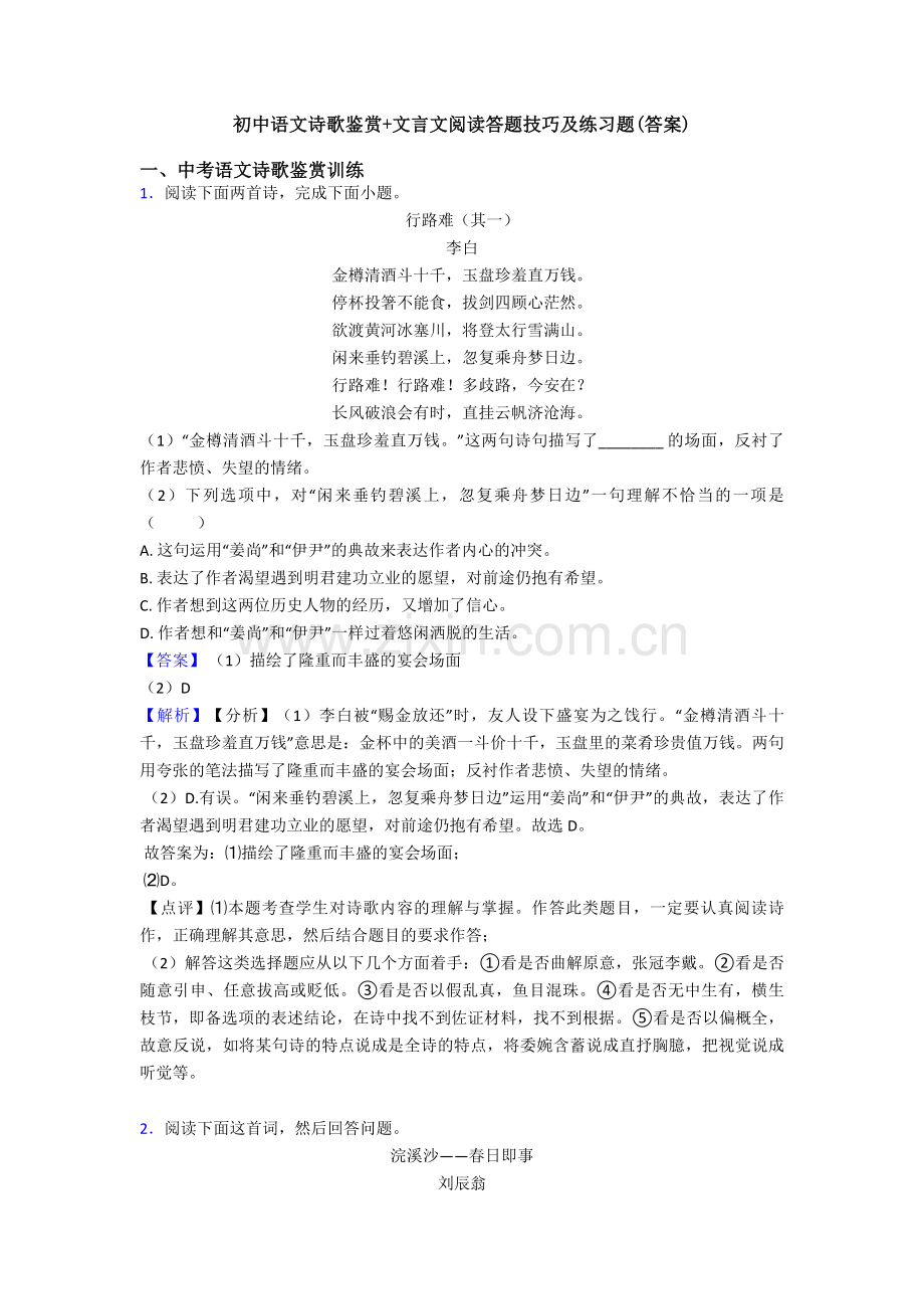 初中语文诗歌鉴赏+文言文阅读答题技巧及练习题(答案).doc_第1页