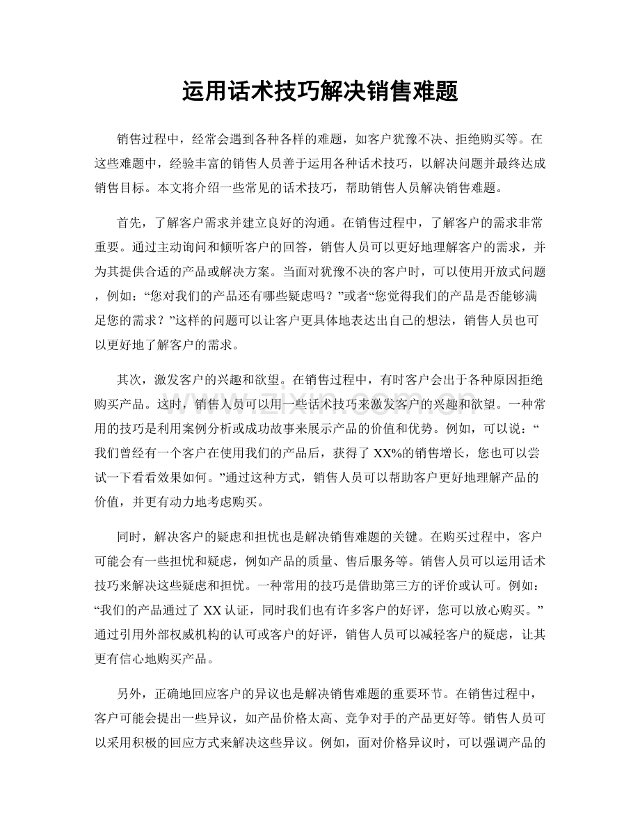 运用话术技巧解决销售难题.docx_第1页