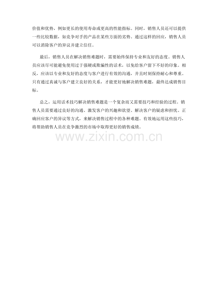 运用话术技巧解决销售难题.docx_第2页