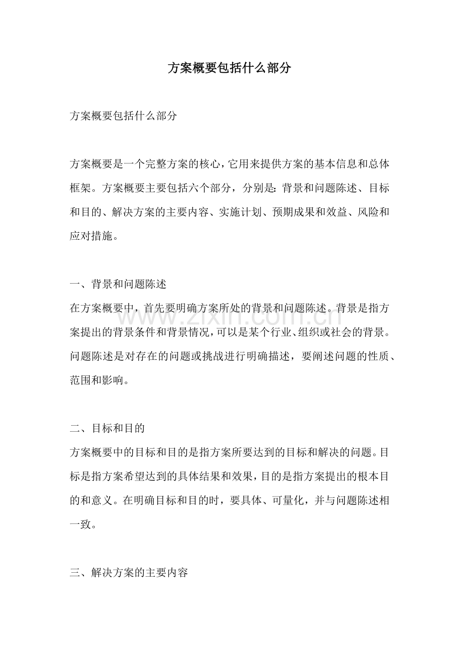 方案概要包括什么部分.docx_第1页