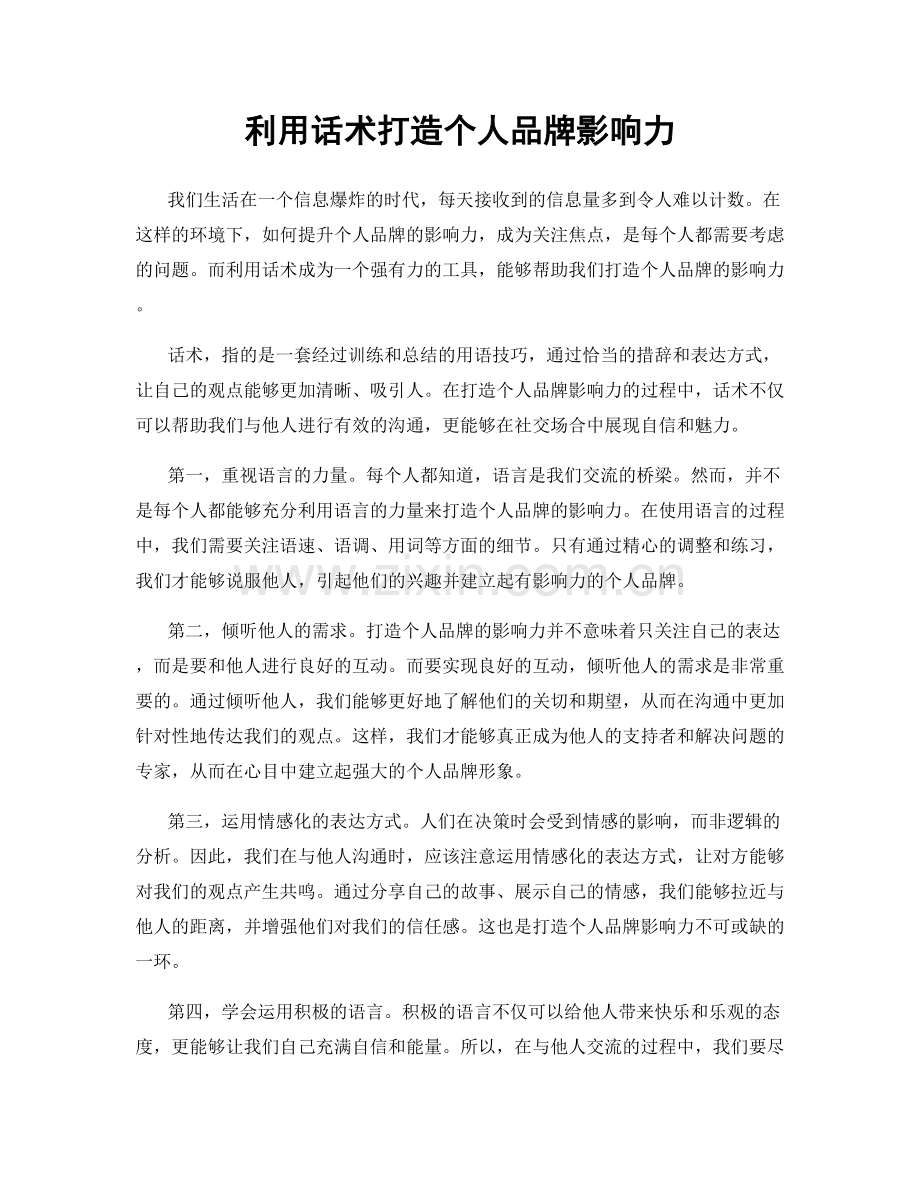 利用话术打造个人品牌影响力.docx_第1页