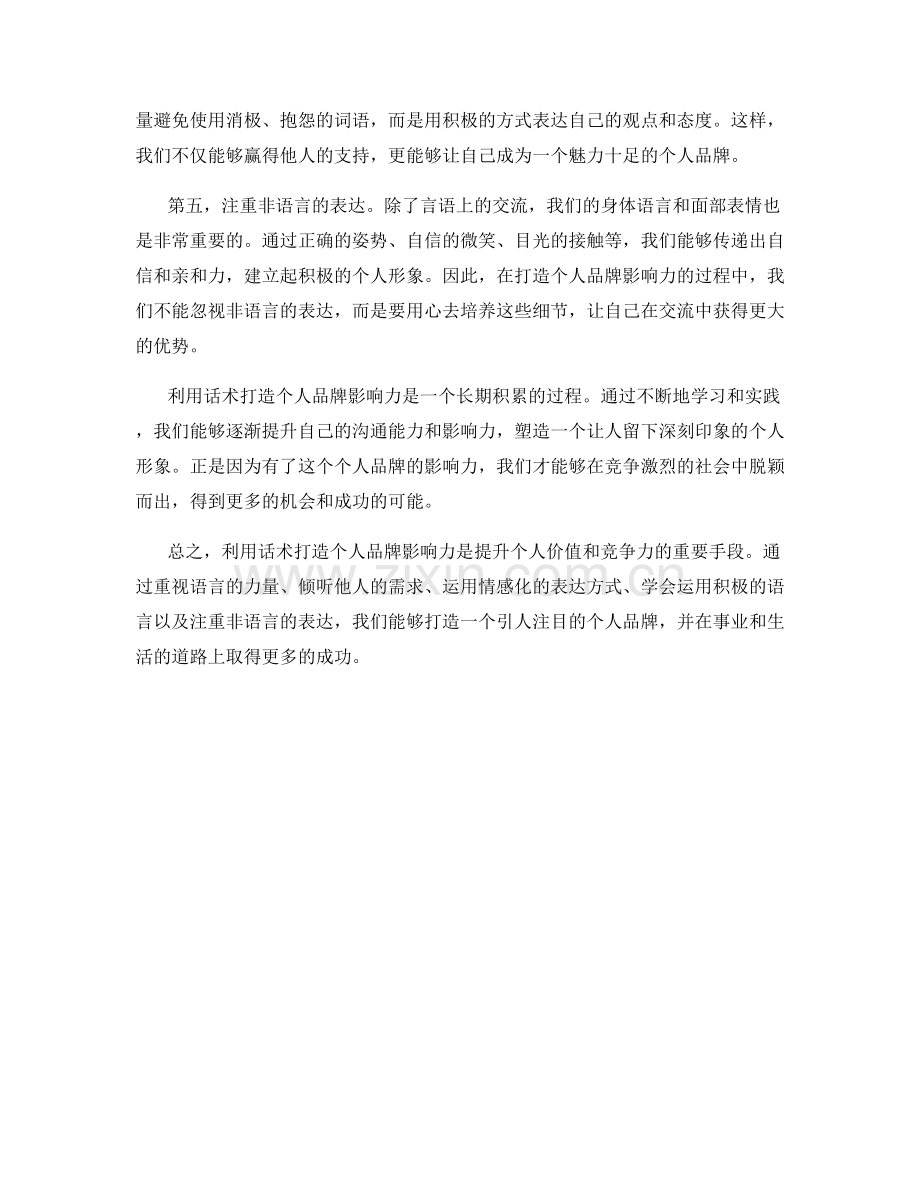 利用话术打造个人品牌影响力.docx_第2页