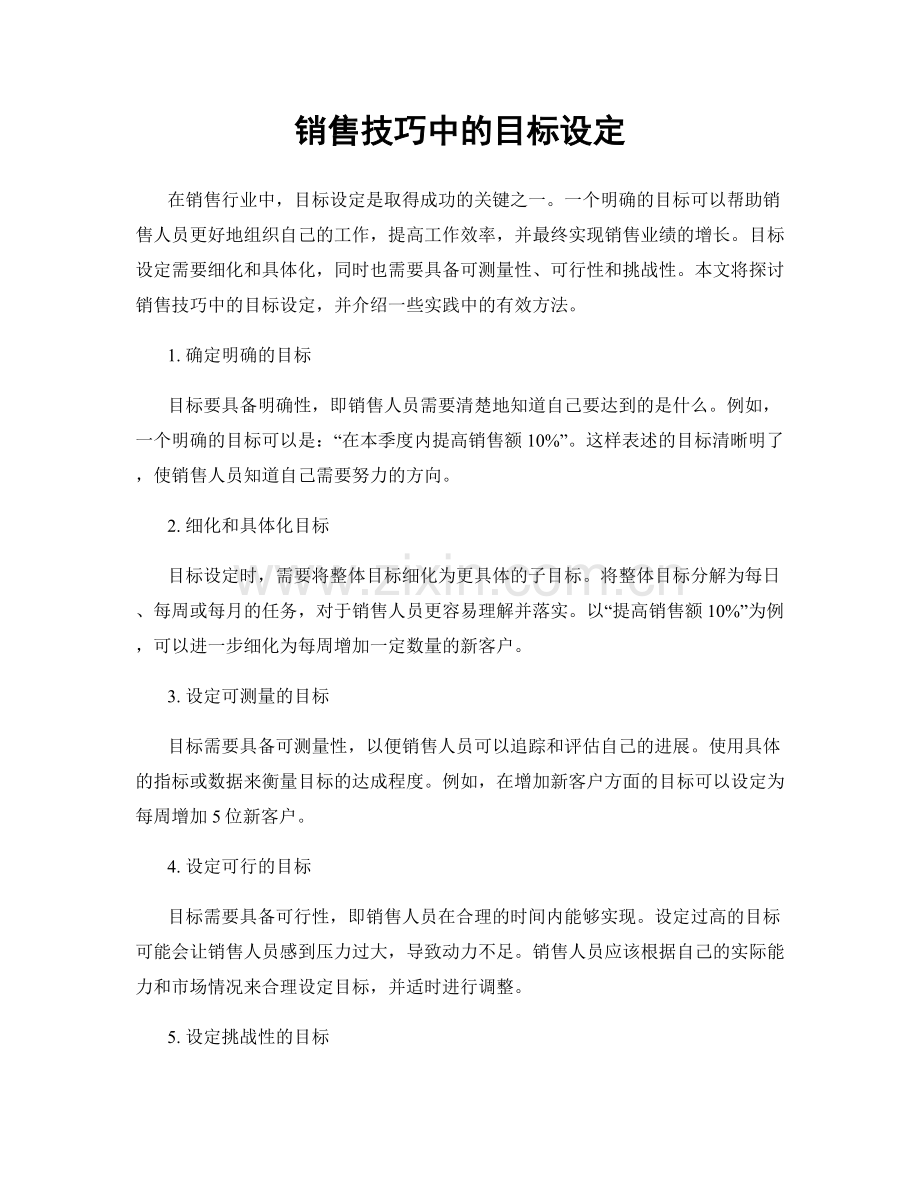 销售技巧中的目标设定.docx_第1页