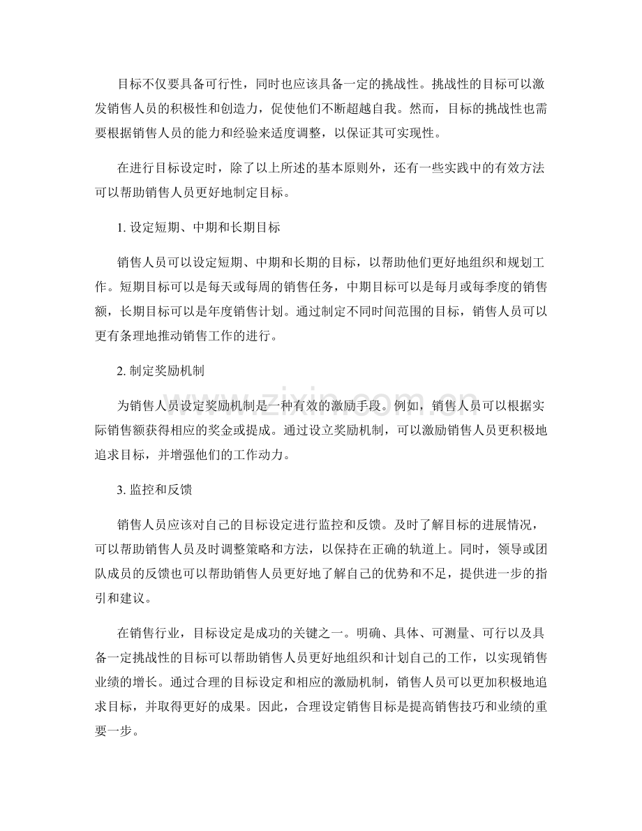 销售技巧中的目标设定.docx_第2页