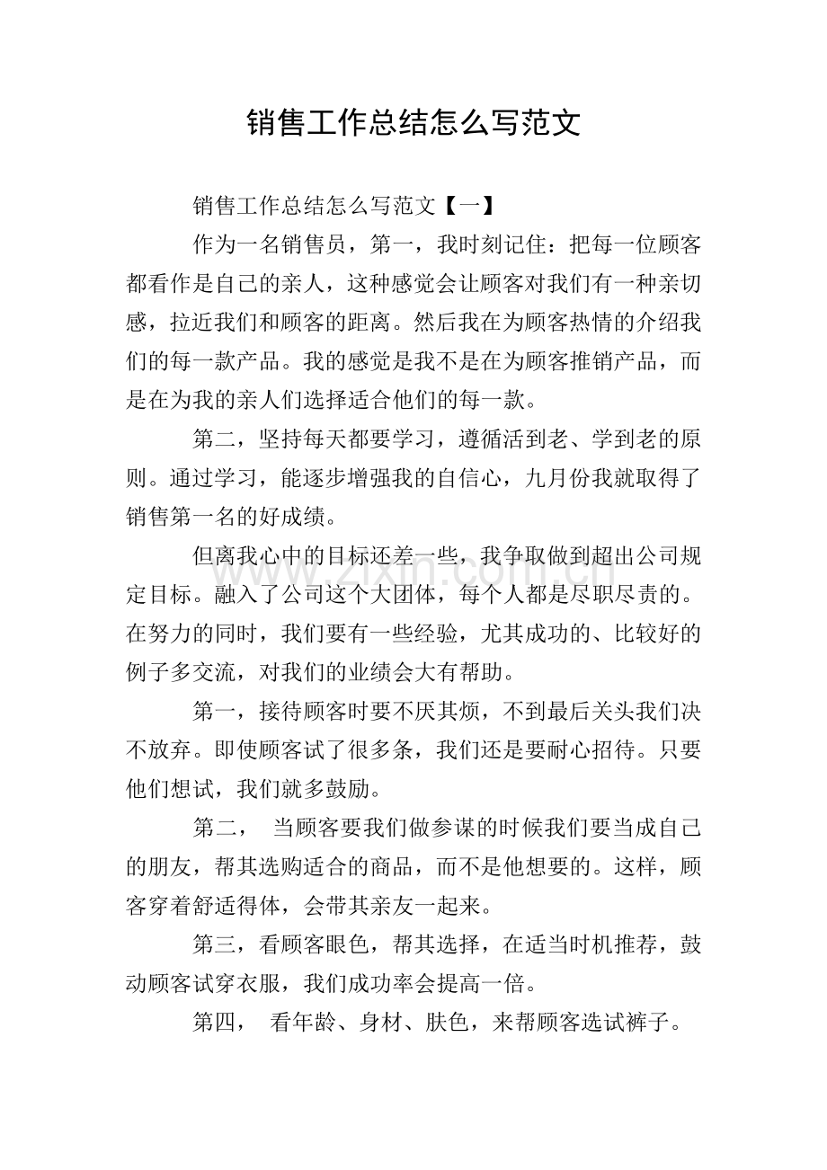 销售工作总结怎么写范文.doc_第1页