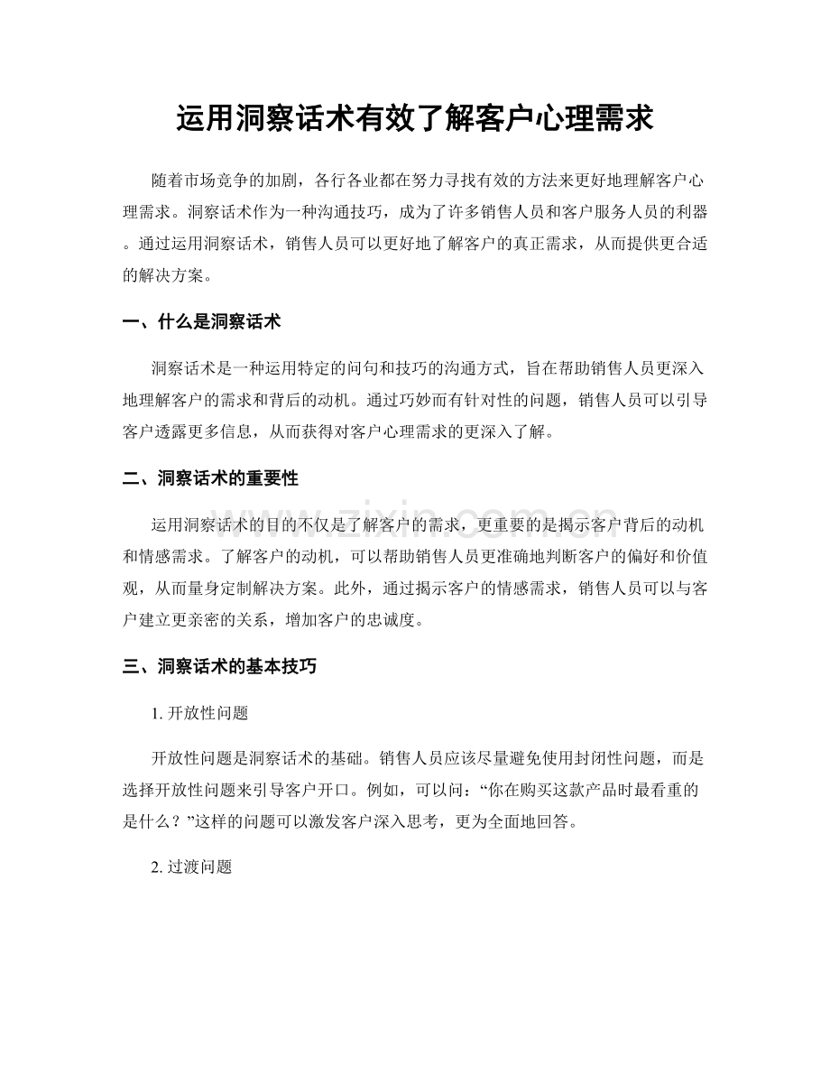 运用洞察话术有效了解客户心理需求.docx_第1页