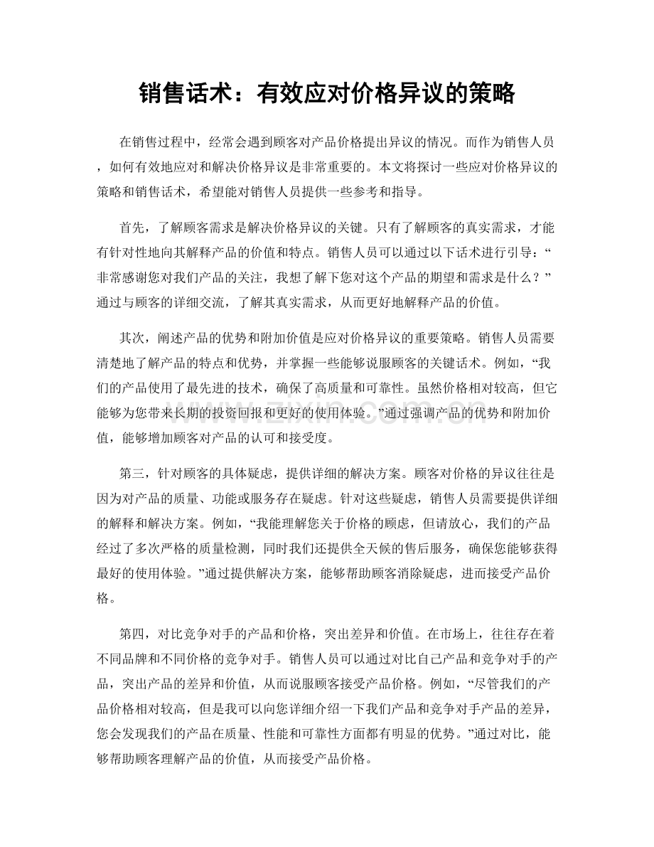 销售话术：有效应对价格异议的策略.docx_第1页