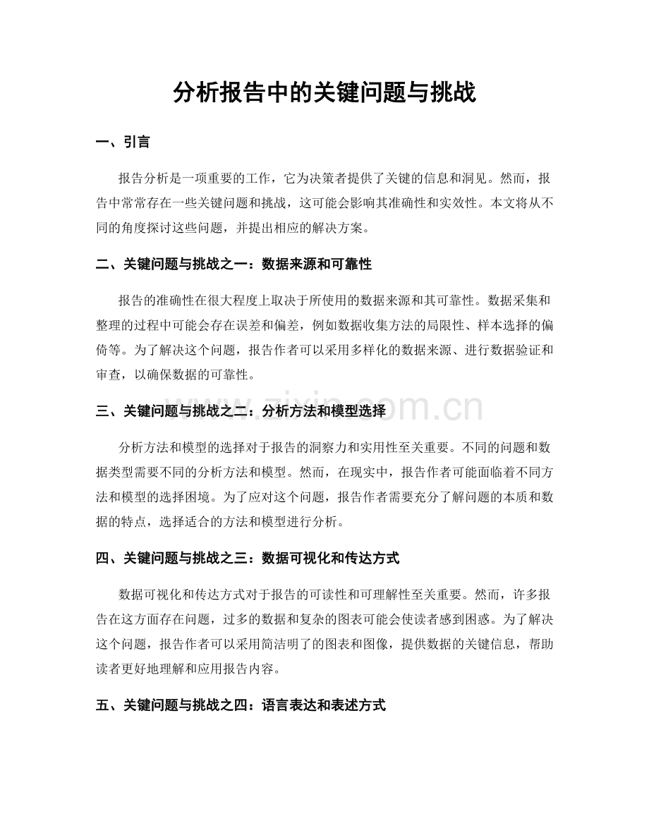 分析报告中的关键问题与挑战.docx_第1页