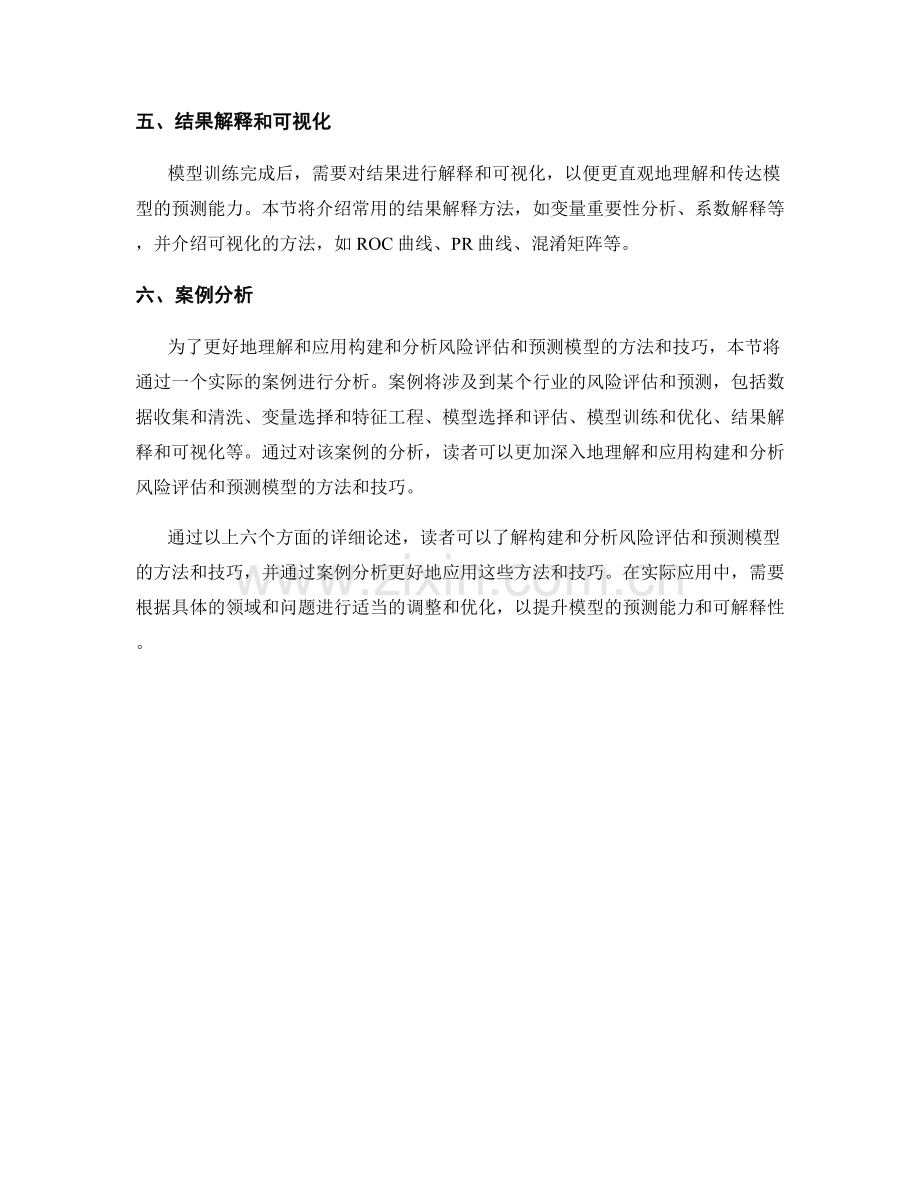 报告中使用的风险评估和预测模型的构建和分析方法技巧与案例分析.docx_第2页