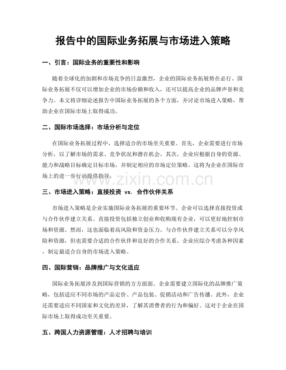 报告中的国际业务拓展与市场进入策略.docx_第1页