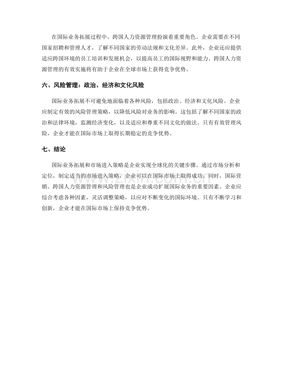 报告中的国际业务拓展与市场进入策略.docx_第2页