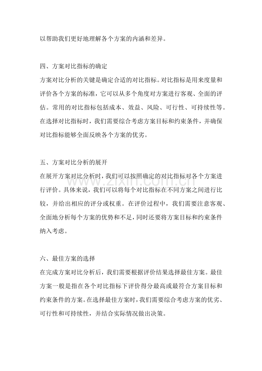 方案对比分析怎么写范文初中.docx_第2页