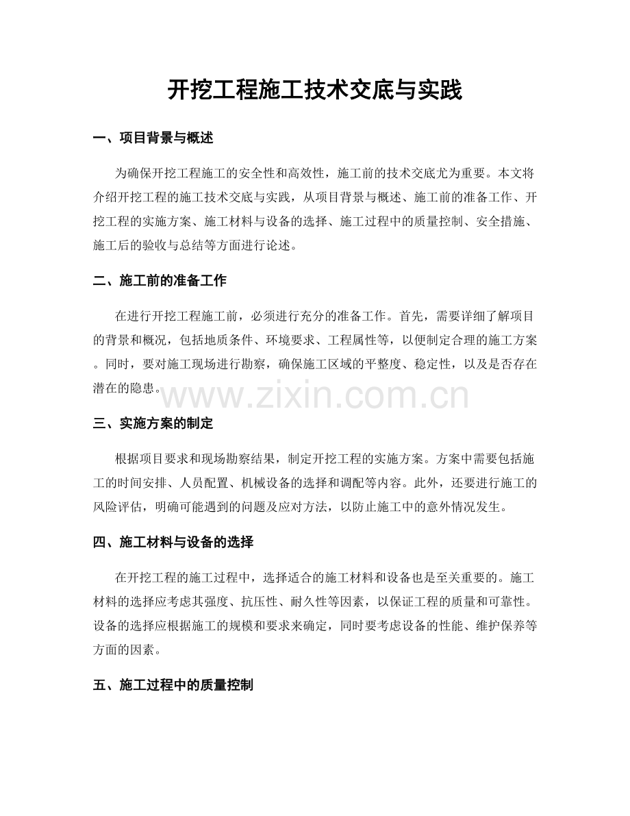 开挖工程施工技术交底与实践.docx_第1页