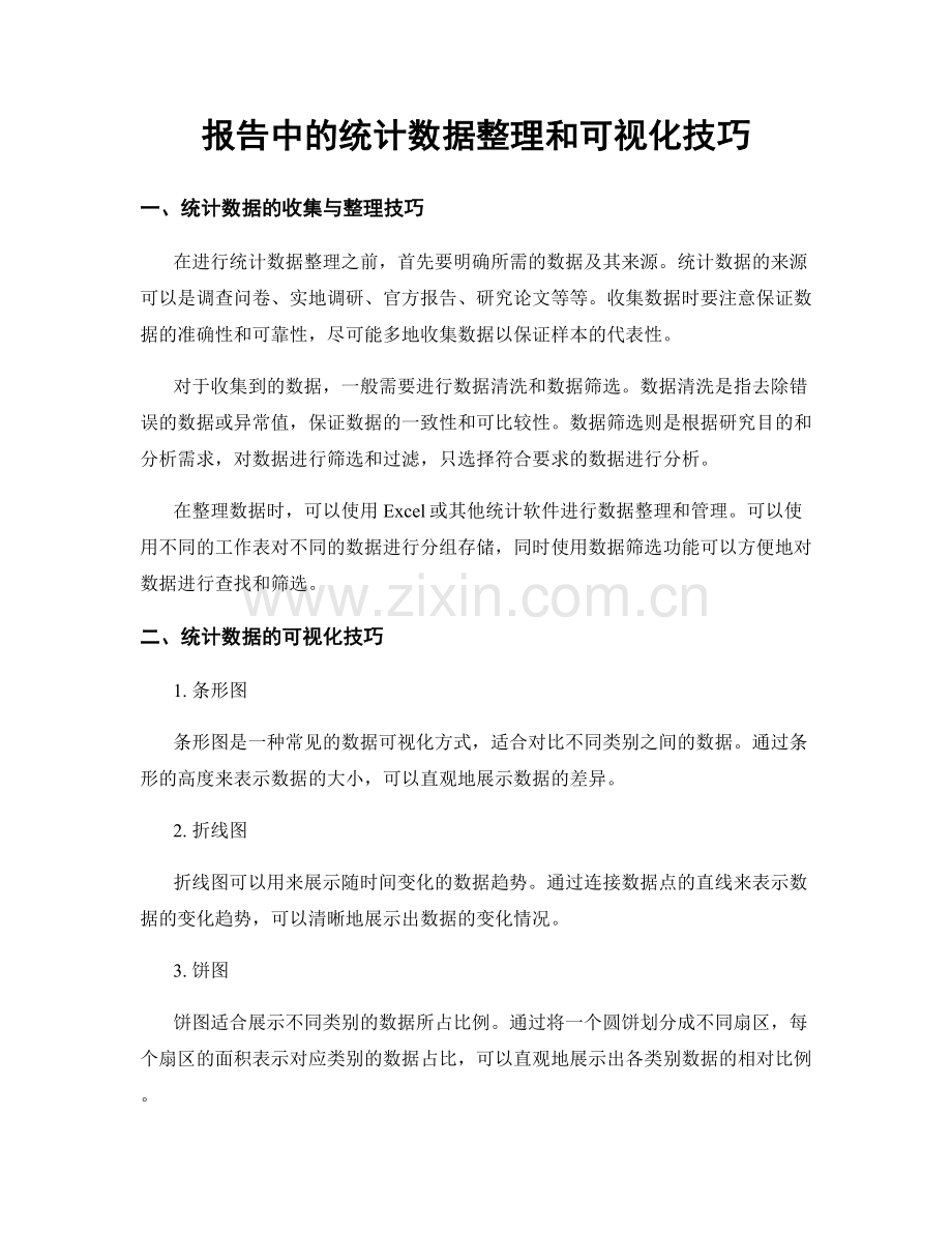 报告中的统计数据整理和可视化技巧.docx_第1页