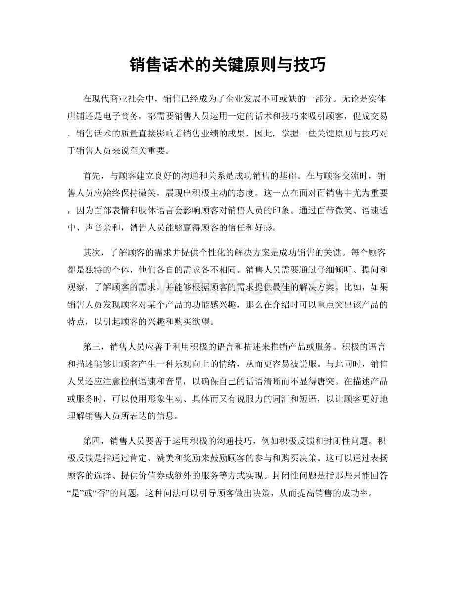 销售话术的关键原则与技巧.docx_第1页