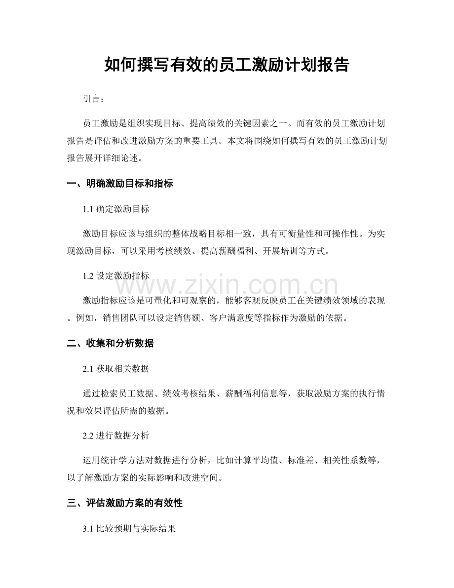 如何撰写有效的员工激励计划报告.docx_第1页