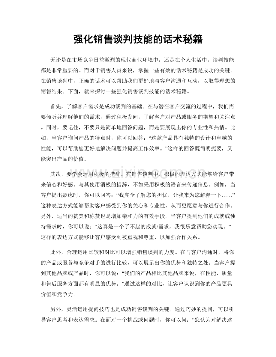 强化销售谈判技能的话术秘籍.docx_第1页