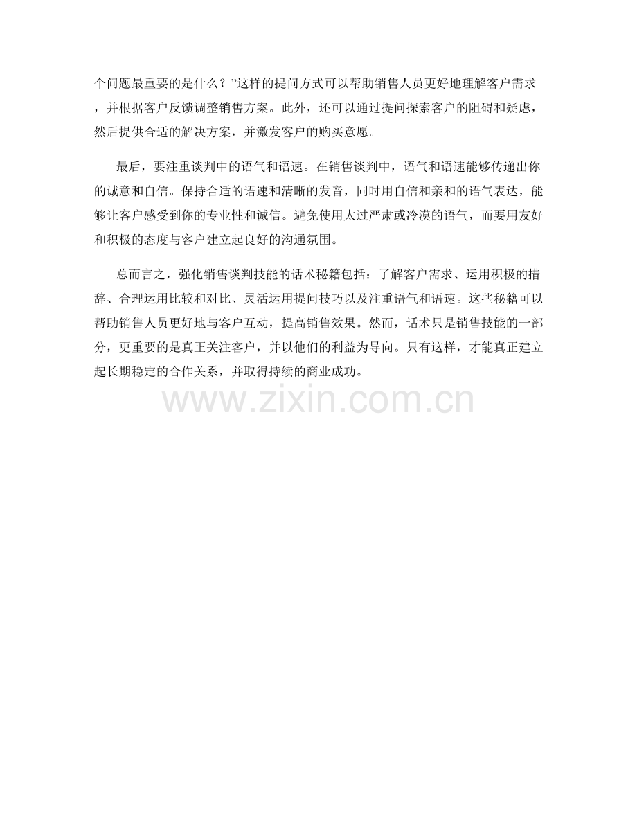 强化销售谈判技能的话术秘籍.docx_第2页