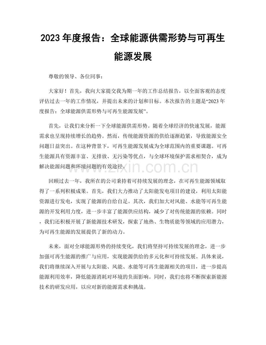 2023年度报告：全球能源供需形势与可再生能源发展.docx_第1页