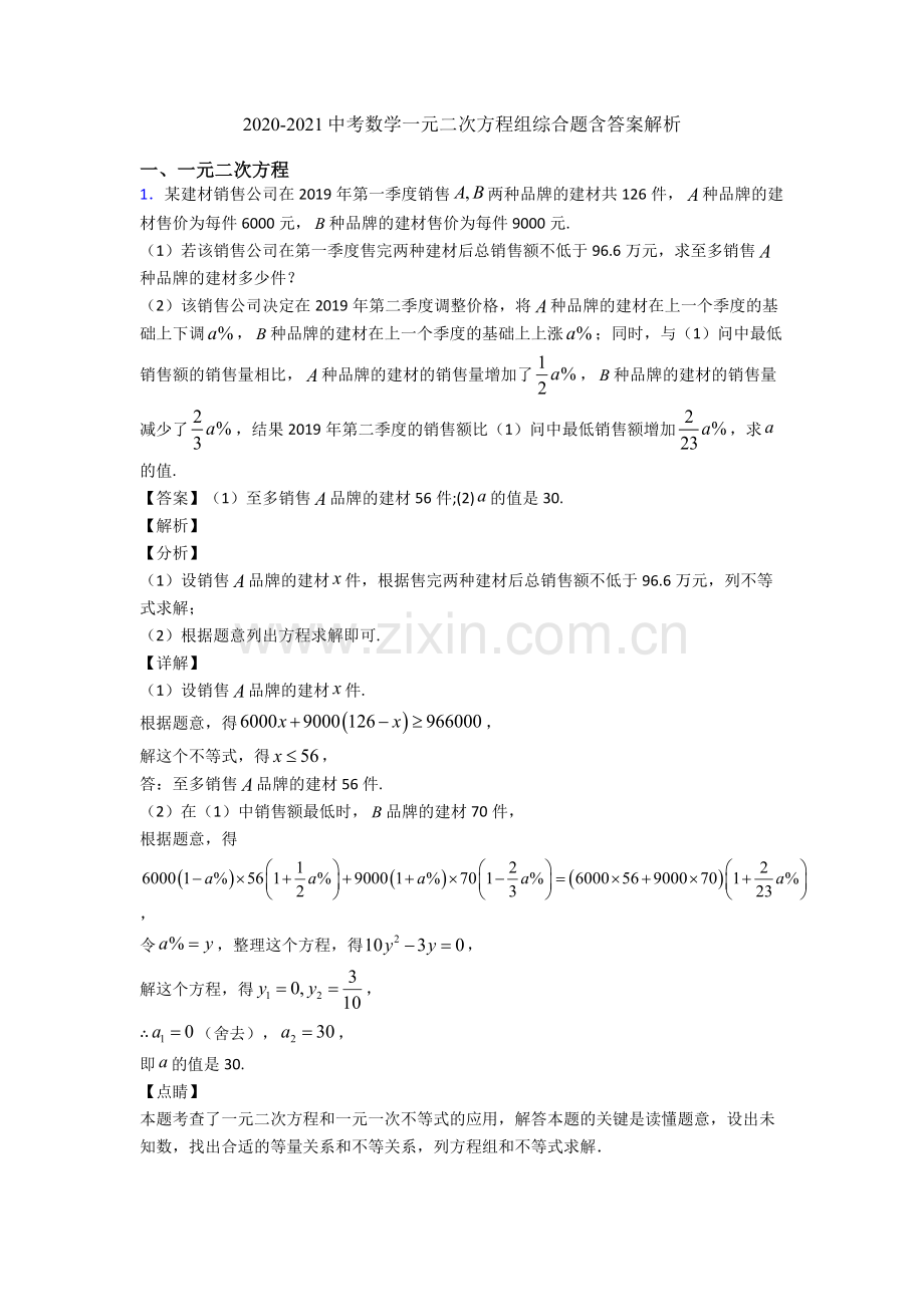 2020-2021中考数学一元二次方程组综合题含答案解析.doc_第1页