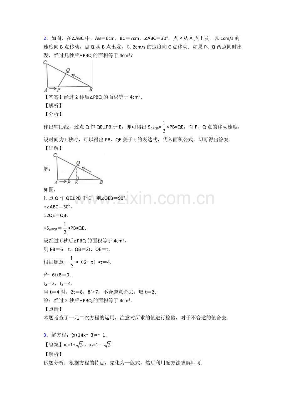 2020-2021中考数学一元二次方程组综合题含答案解析.doc_第2页