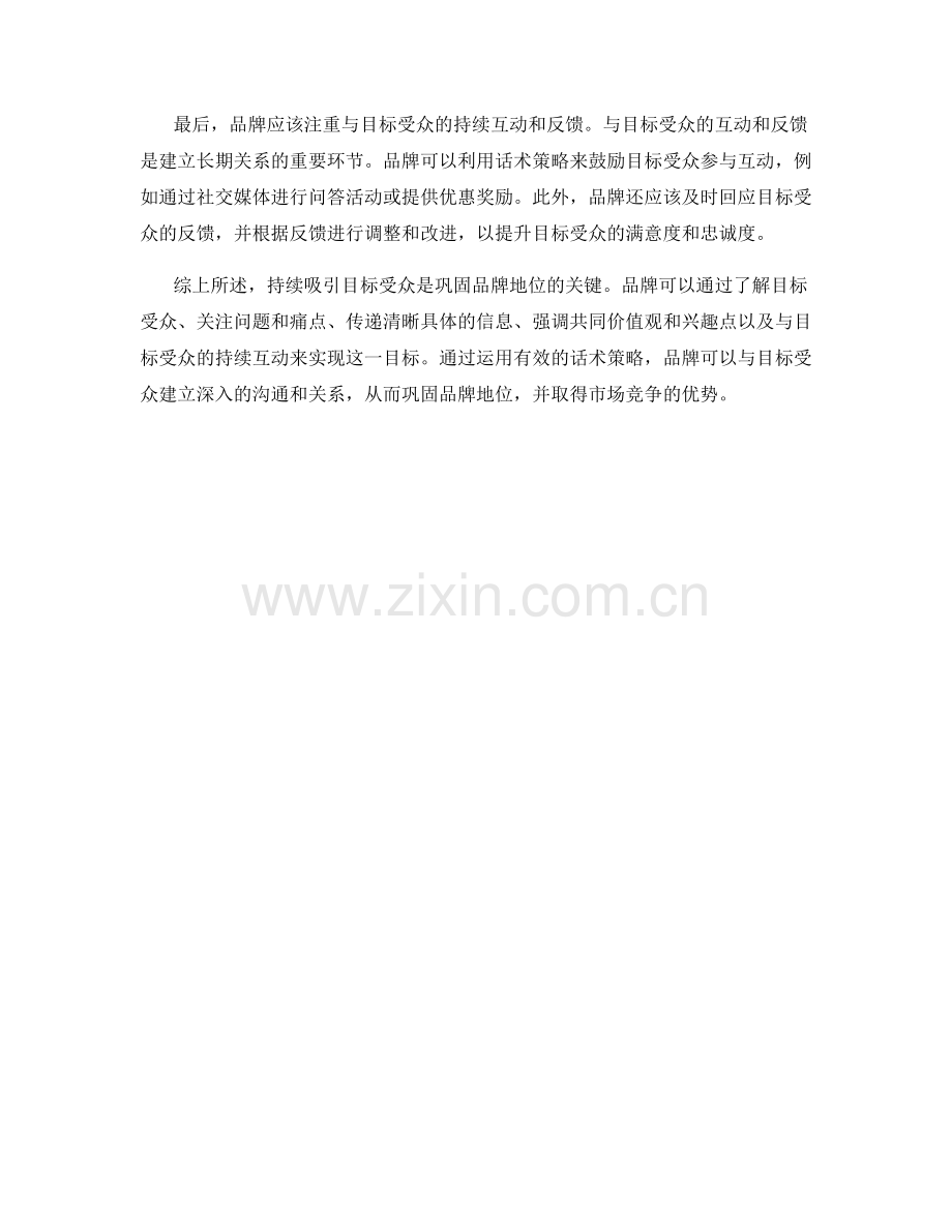 持续吸引目标受众：巩固品牌的有效话术策略.docx_第2页