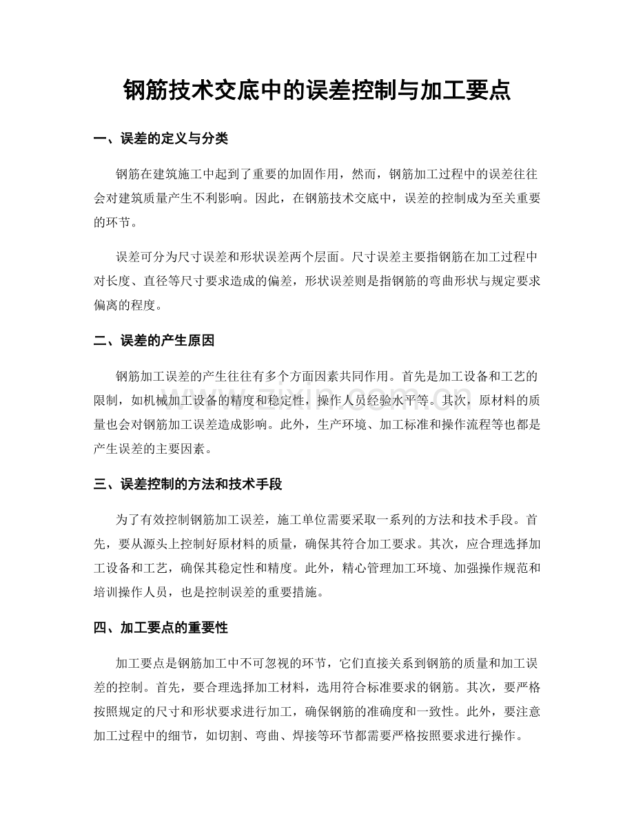 钢筋技术交底中的误差控制与加工要点.docx_第1页