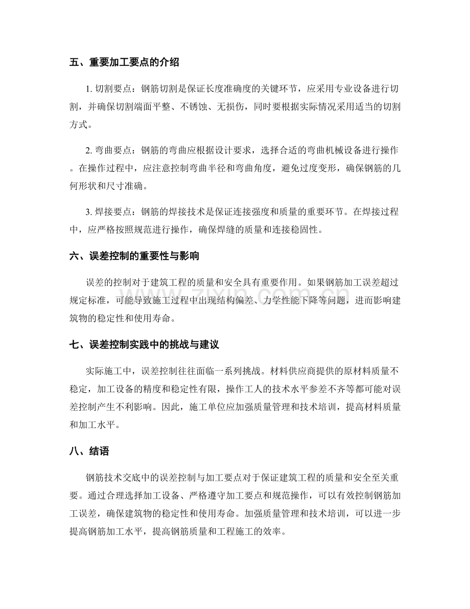 钢筋技术交底中的误差控制与加工要点.docx_第2页