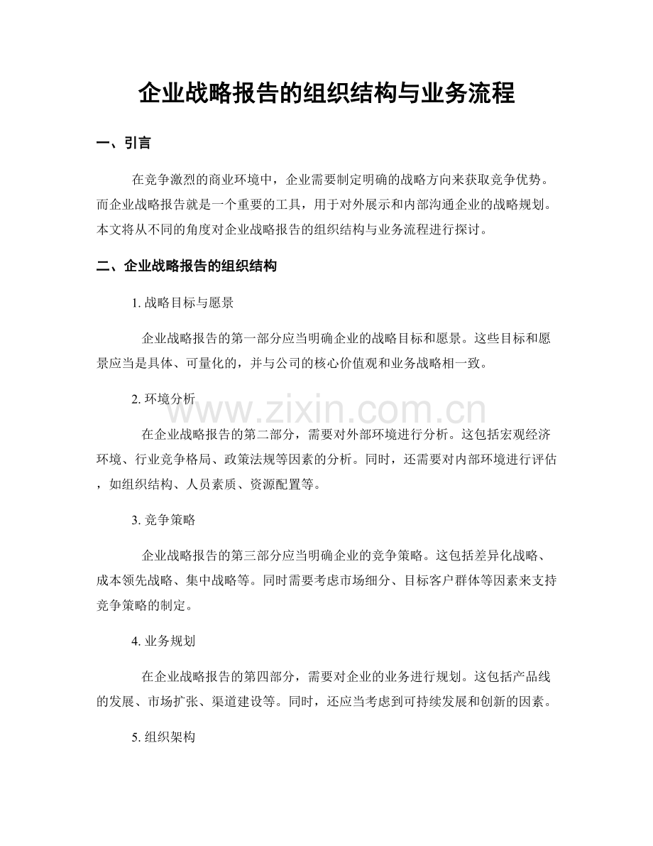 企业战略报告的组织结构与业务流程.docx_第1页