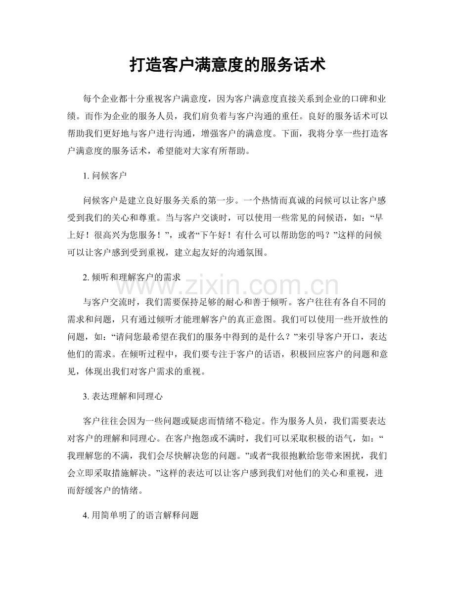 打造客户满意度的服务话术.docx_第1页