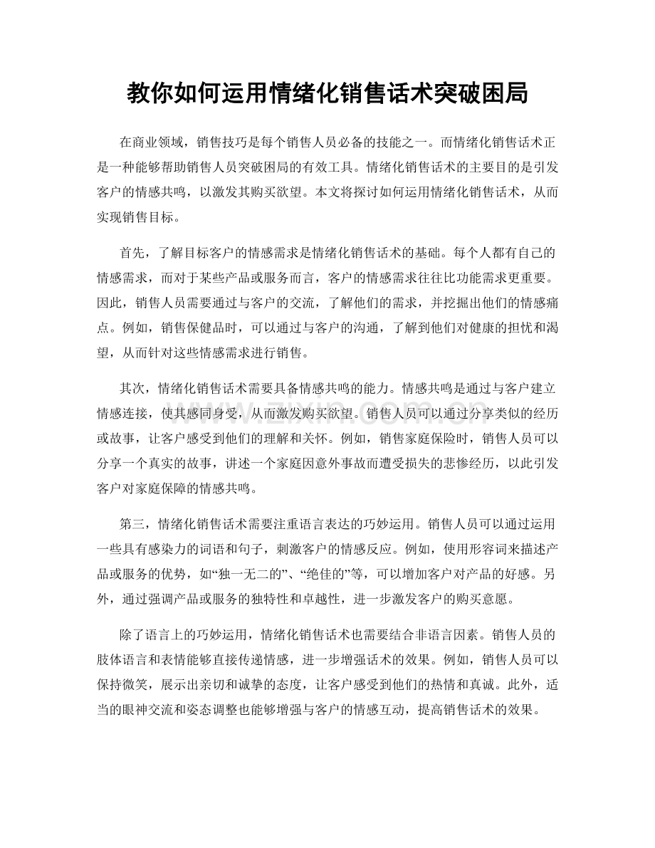 教你如何运用情绪化销售话术突破困局.docx_第1页