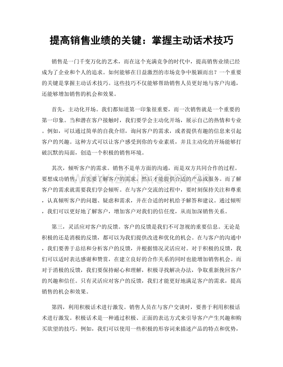 提高销售业绩的关键：掌握主动话术技巧.docx_第1页