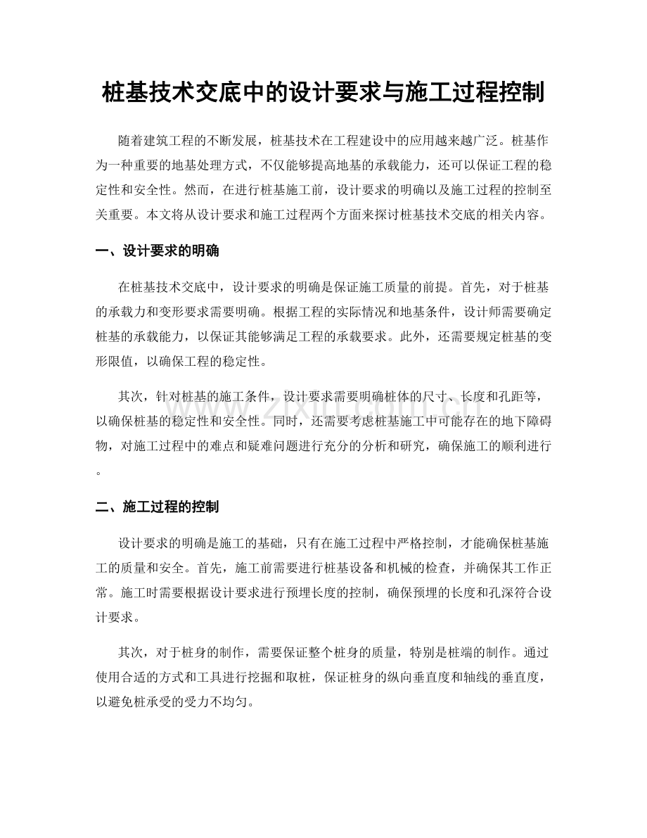 桩基技术交底中的设计要求与施工过程控制.docx_第1页