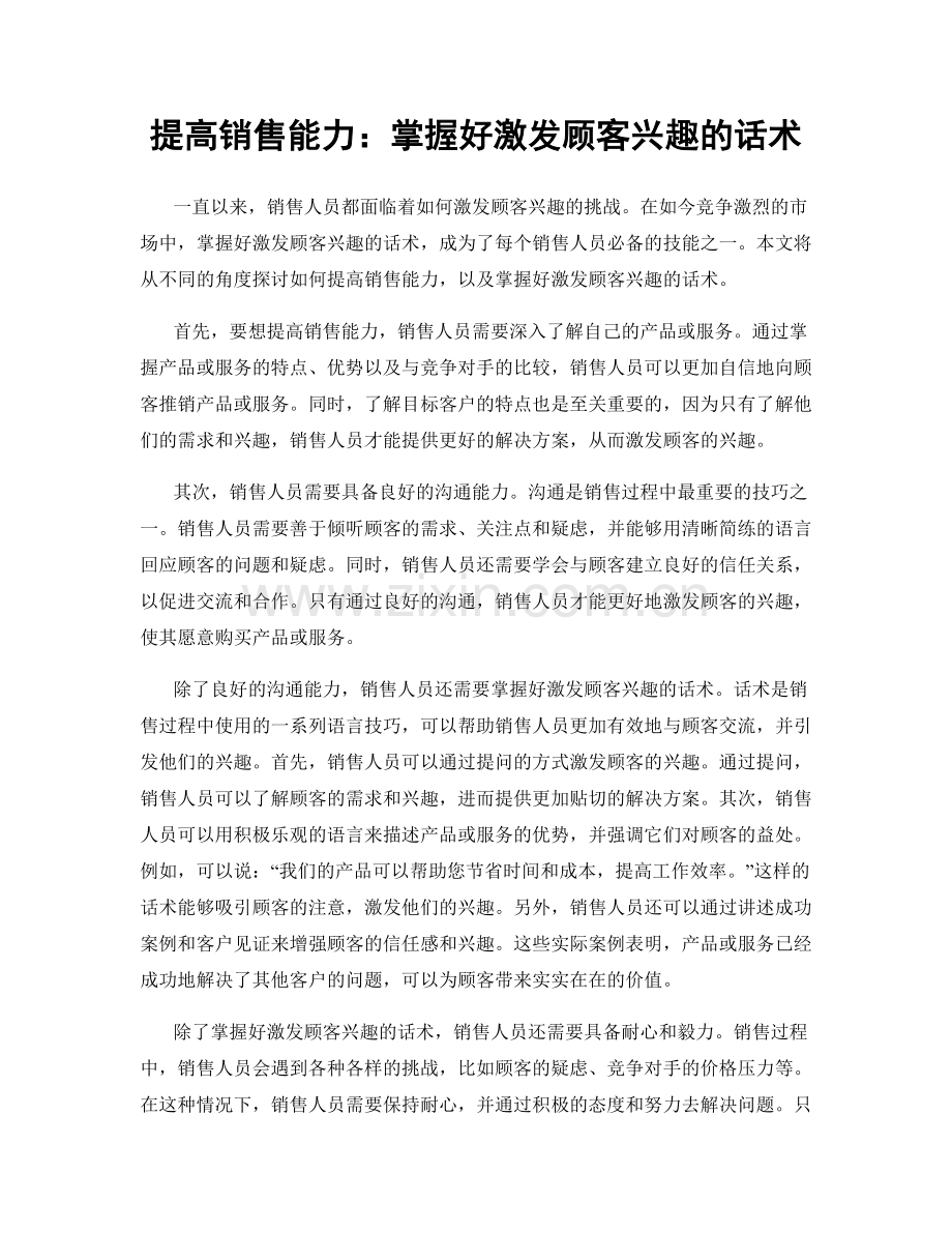 提高销售能力：掌握好激发顾客兴趣的话术.docx_第1页