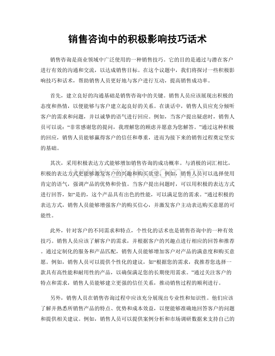 销售咨询中的积极影响技巧话术.docx_第1页