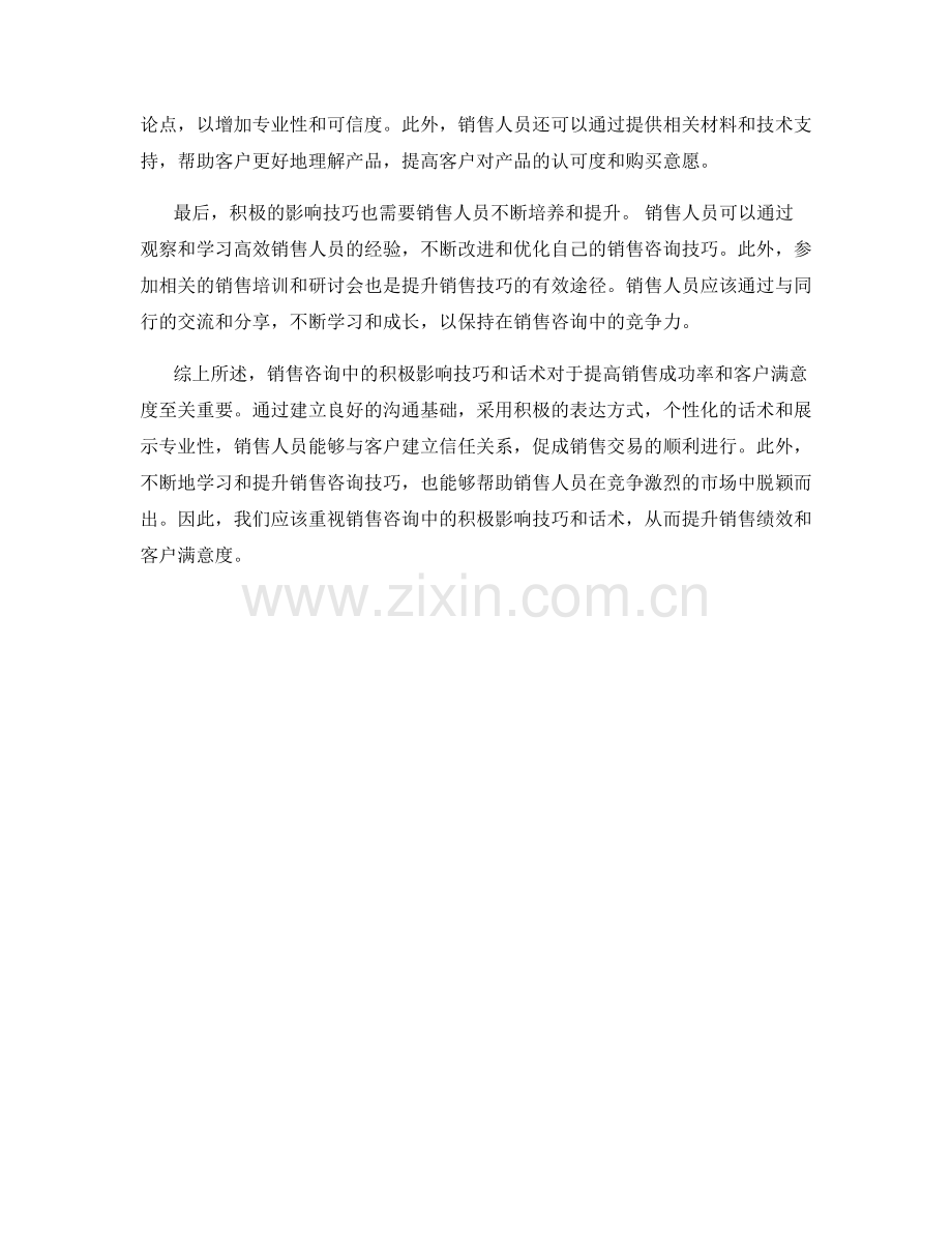 销售咨询中的积极影响技巧话术.docx_第2页