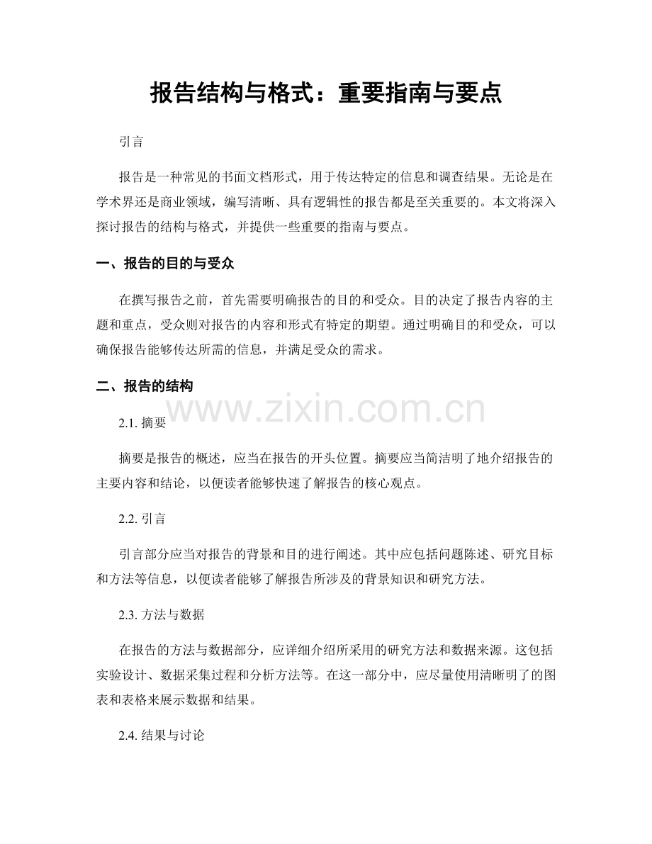 报告结构与格式：重要指南与要点.docx_第1页