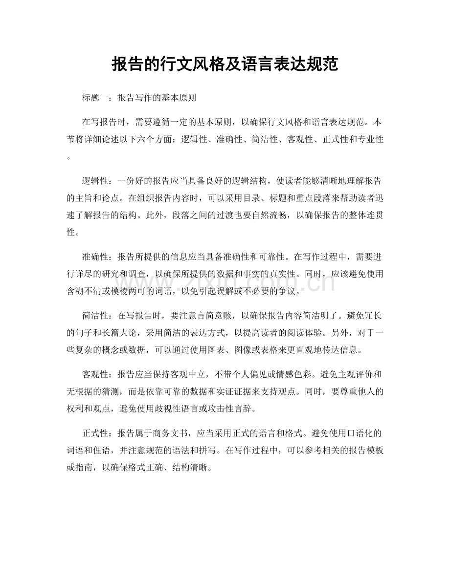 报告的行文风格及语言表达规范.docx_第1页