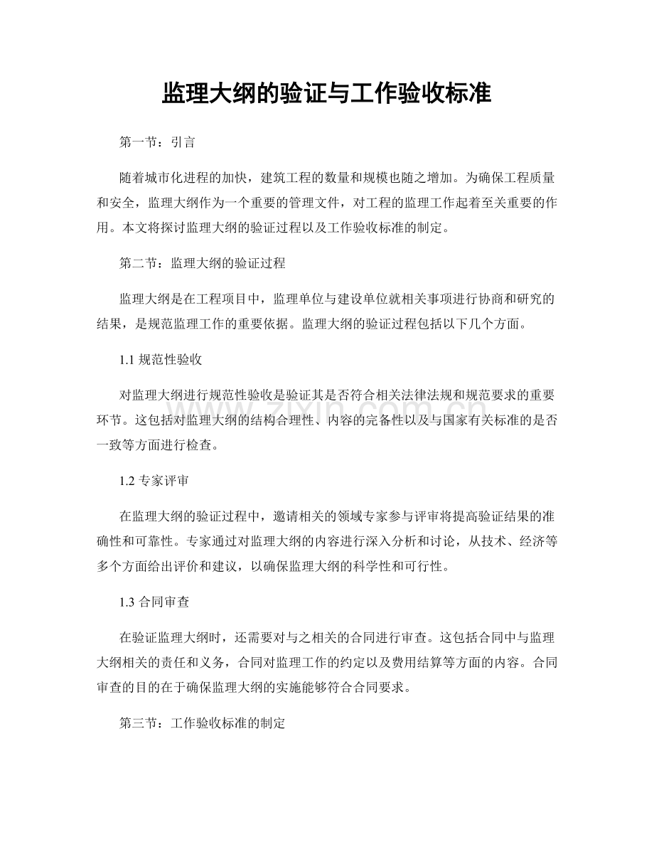 监理大纲的验证与工作验收标准.docx_第1页