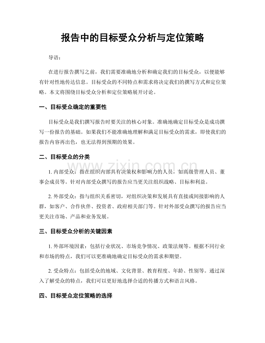 报告中的目标受众分析与定位策略.docx_第1页