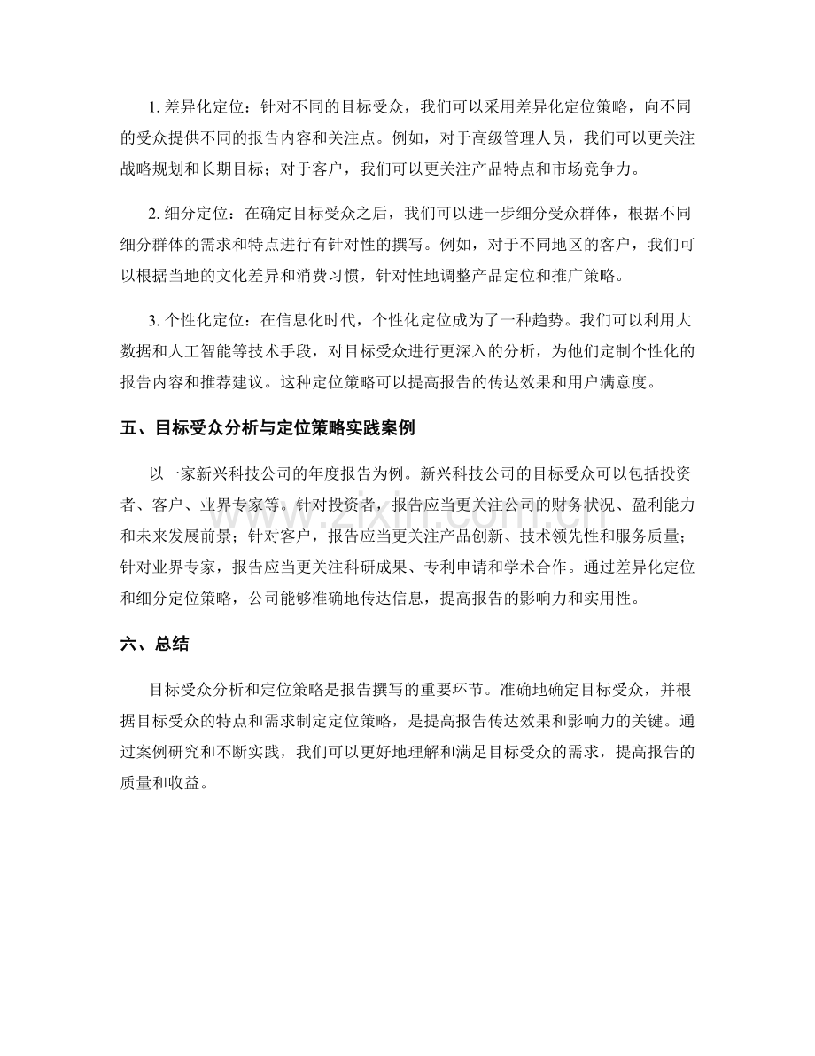 报告中的目标受众分析与定位策略.docx_第2页