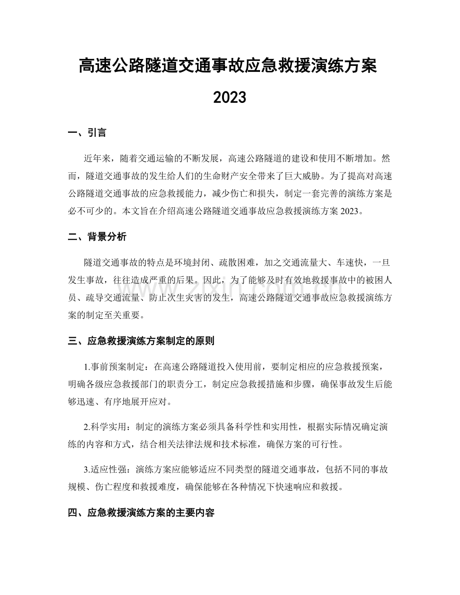 高速公路隧道交通事故应急救援演练方案2023.docx_第1页