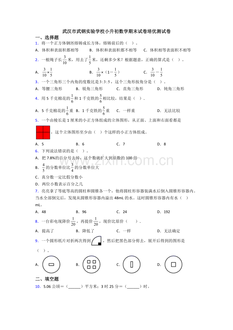 武汉市武钢实验学校小升初数学期末试卷培优测试卷.doc_第1页