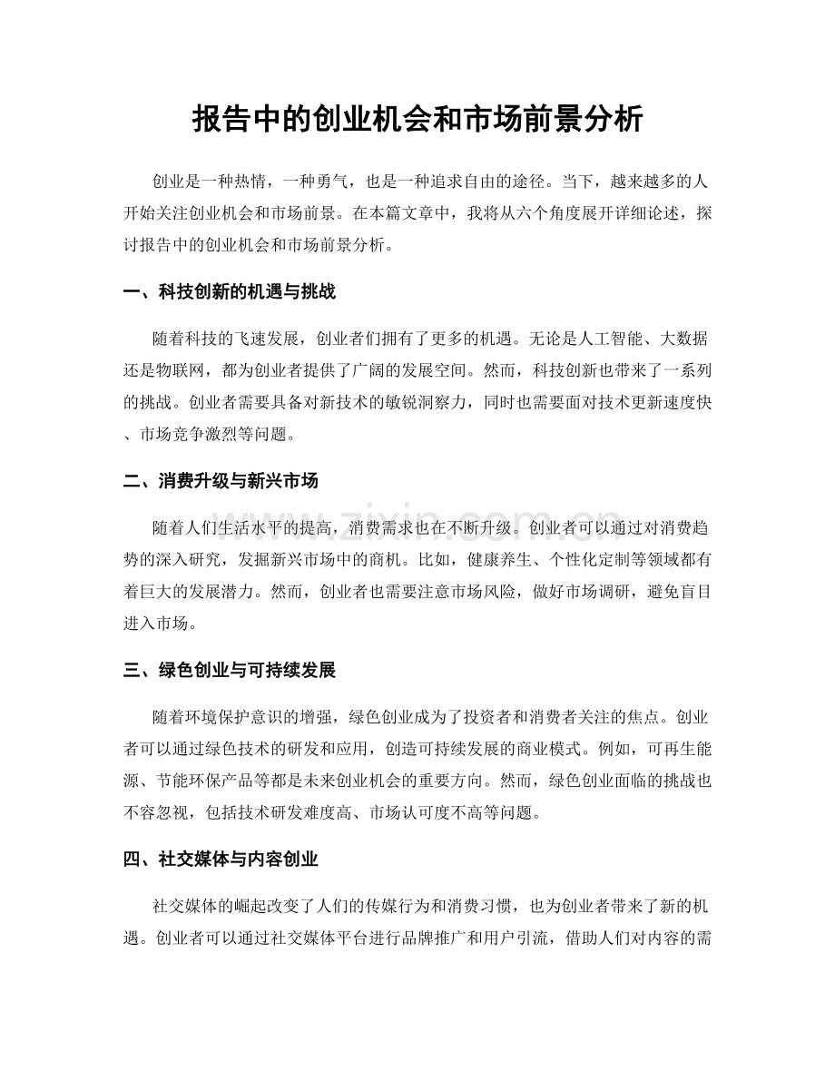 报告中的创业机会和市场前景分析.docx_第1页