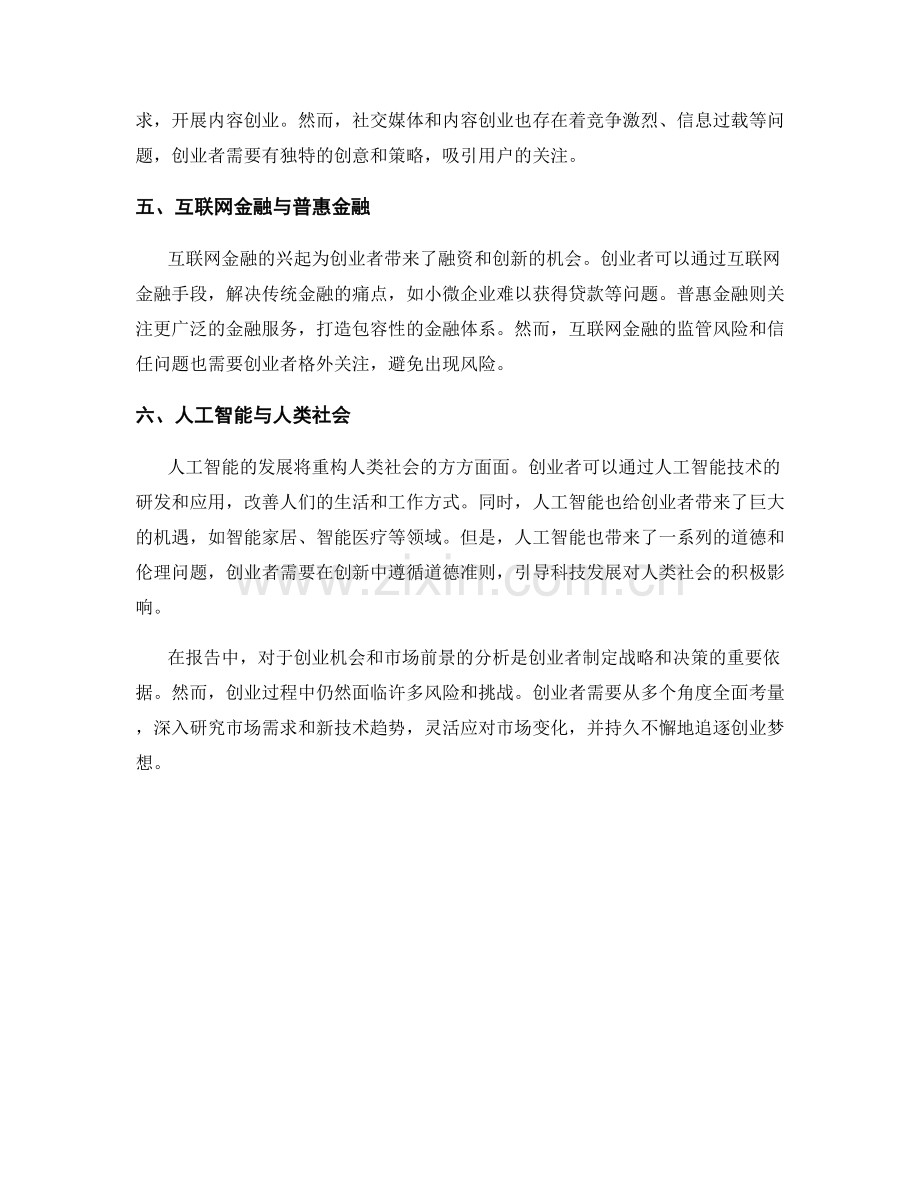 报告中的创业机会和市场前景分析.docx_第2页