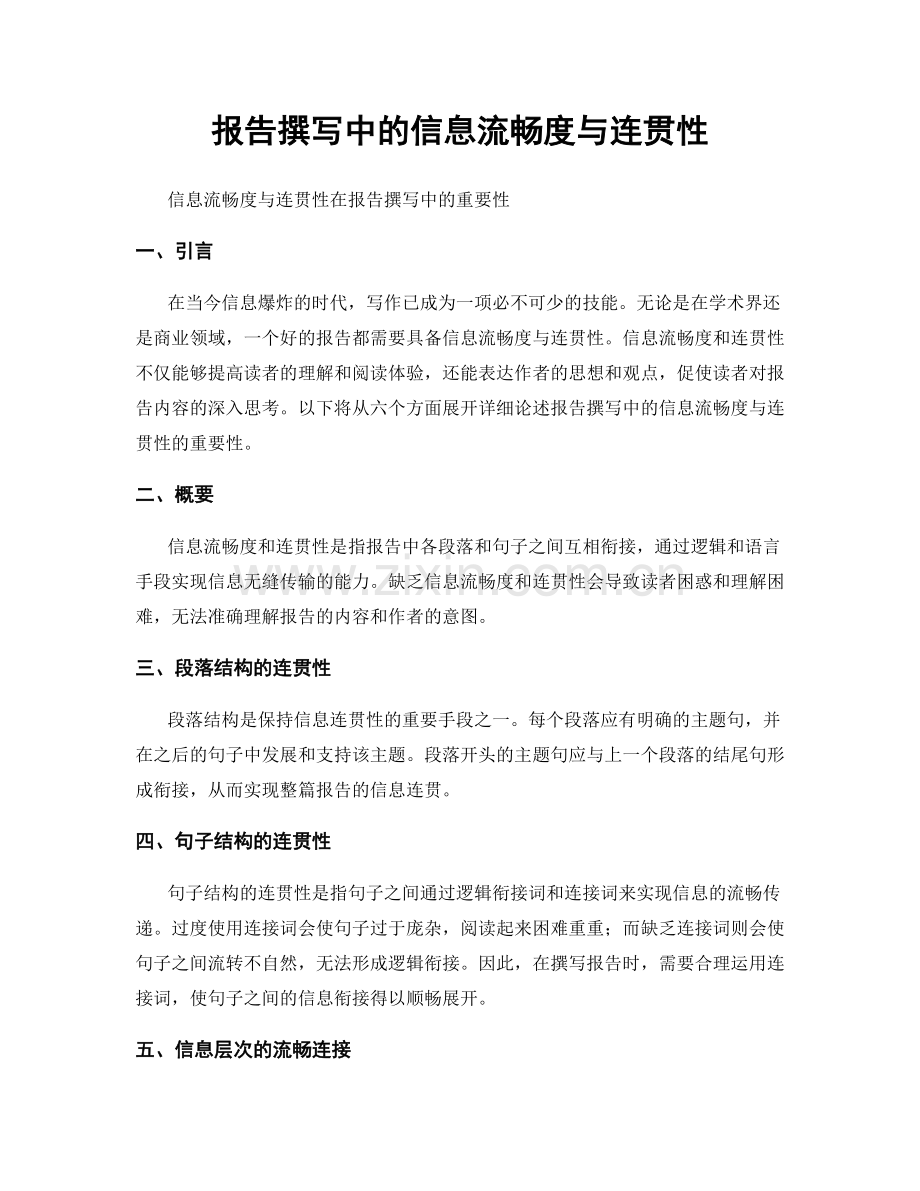 报告撰写中的信息流畅度与连贯性.docx_第1页