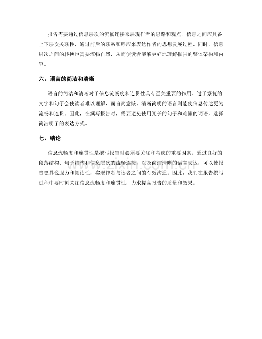 报告撰写中的信息流畅度与连贯性.docx_第2页