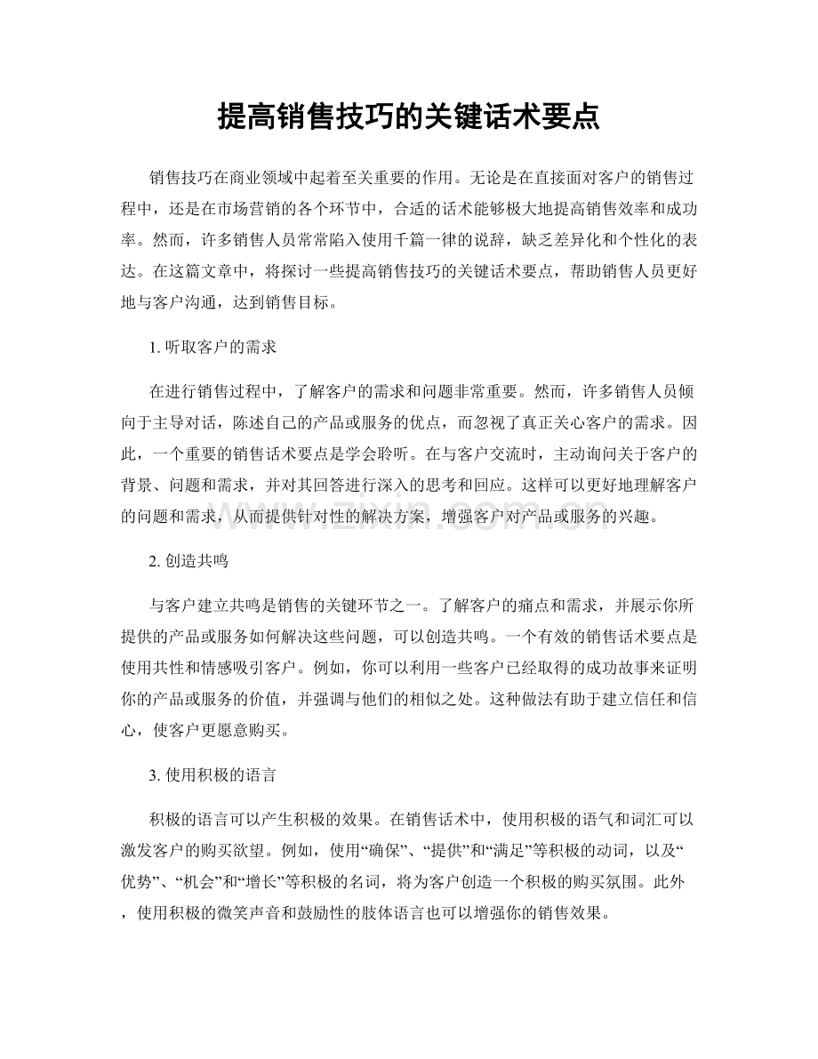 提高销售技巧的关键话术要点.docx_第1页