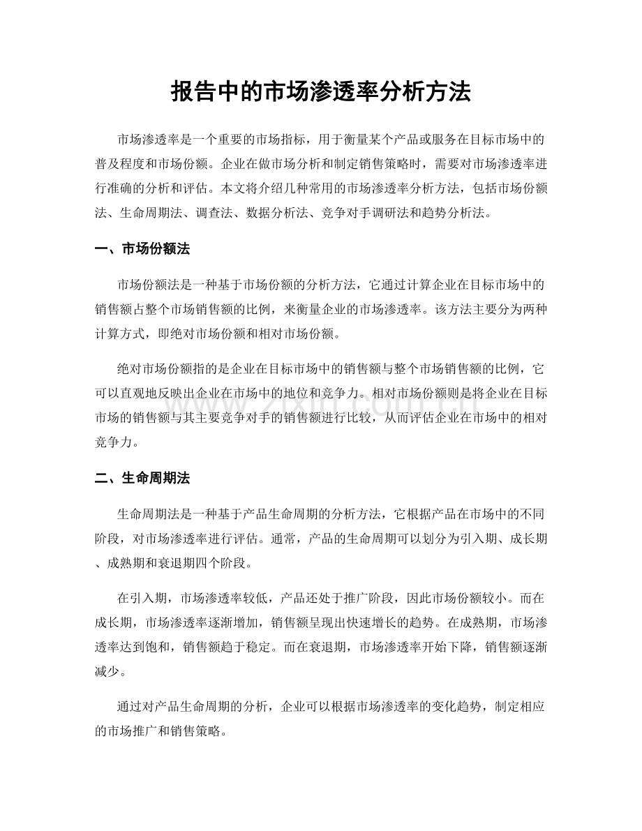 报告中的市场渗透率分析方法.docx_第1页