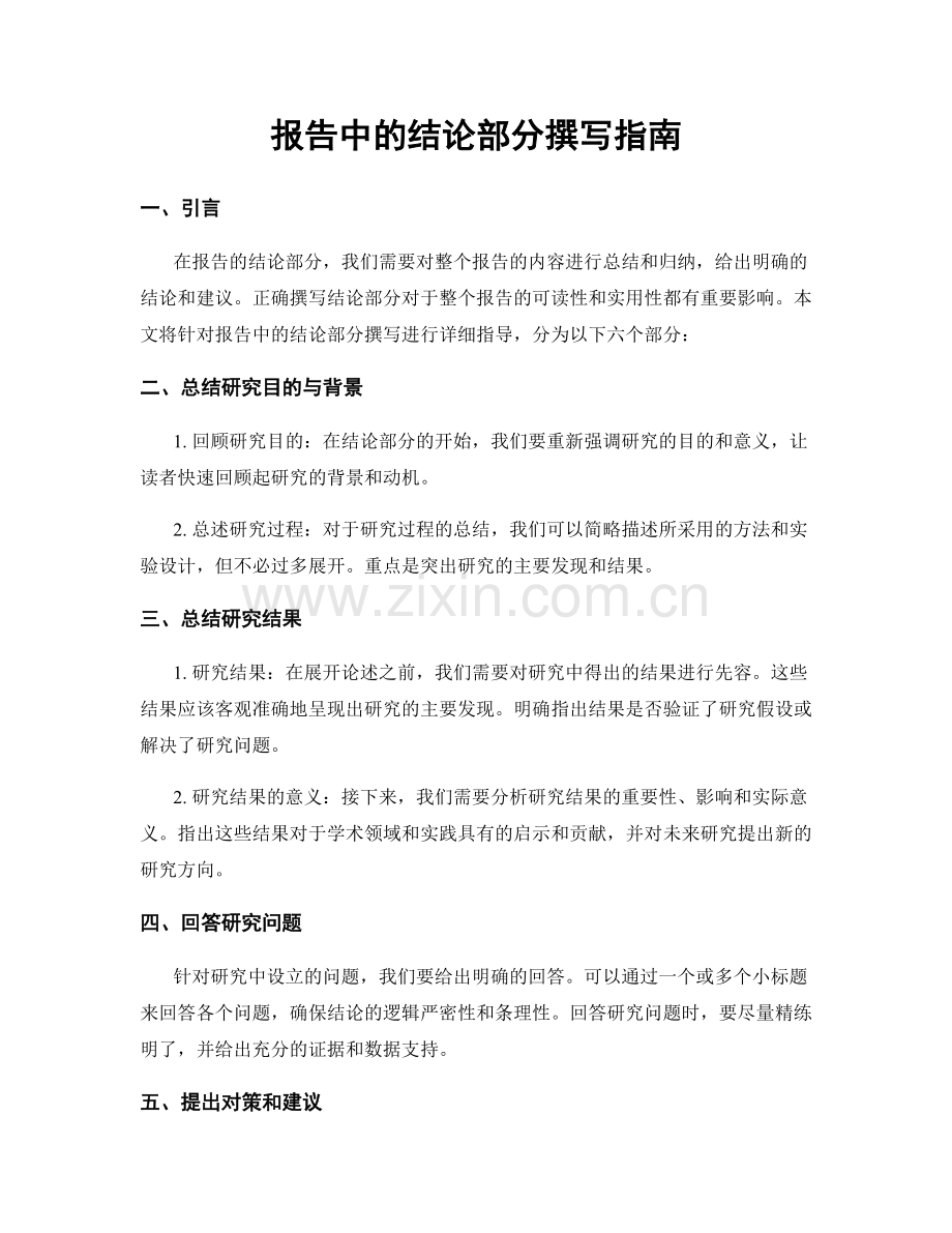 报告中的结论部分撰写指南.docx_第1页